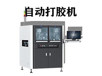 自動打膠機(jī)優(yōu)點(diǎn)有哪些？全面解析其核心價值與應(yīng)用優(yōu)勢