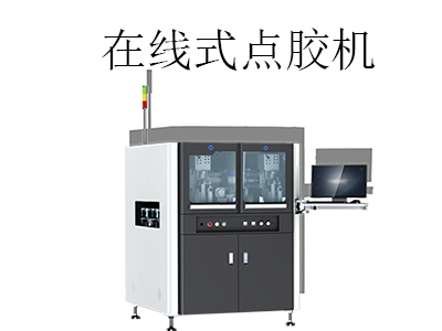 全自動在線式點(diǎn)膠機(jī)