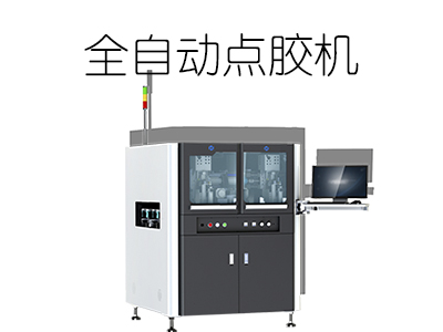 全自動(dòng)點(diǎn)膠機(jī)