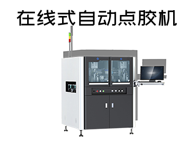 在線式自動點膠機是一款什么樣的設備？