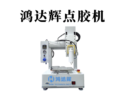 自動(dòng)點(diǎn)膠機(jī)