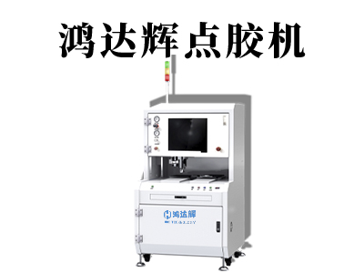 全自動點(diǎn)膠機(jī)設(shè)備