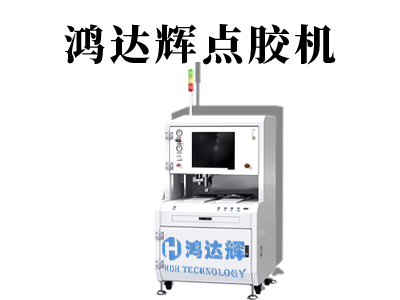 全自動點(diǎn)膠機(jī)
