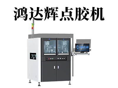 自動(dòng)點(diǎn)膠機(jī)都有哪些類型？各自都有哪些特點(diǎn)？