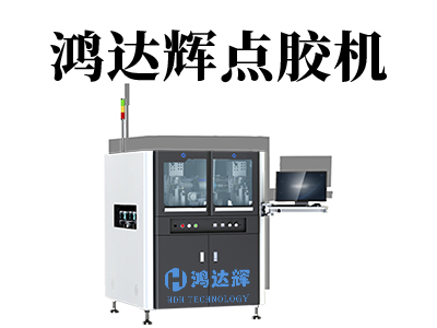全自動點(diǎn)膠機(jī)