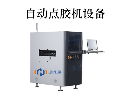 全自動(dòng)點(diǎn)膠機(jī)設(shè)備