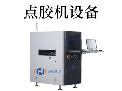 全自動點(diǎn)膠機(jī)