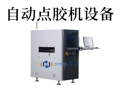 高速噴射點膠機(jī)