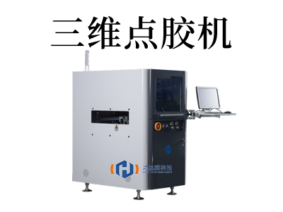 3D 路徑引導(dǎo)點膠機