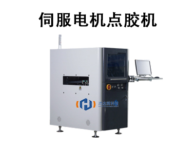 伺服電機(jī)點膠機(jī)：高精度自動化點膠的核心解決方案