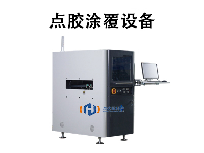 點膠涂覆設(shè)備：原理、應(yīng)用與未來發(fā)展趨勢