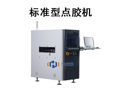 標(biāo)準(zhǔn)型點膠機：高效自動化生產(chǎn)的核心裝備