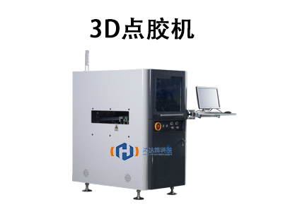 3D點膠機
